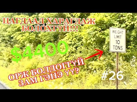 Видео: ТРАК ОРЖ БОЛДОГГҮЙ ЗАМ Mongolian trucker vlog #26 $4400+
