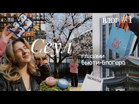 Видео: неделя В СЕУЛЕ | VLOG #1 • шоппинг • косметика • сколько потратили