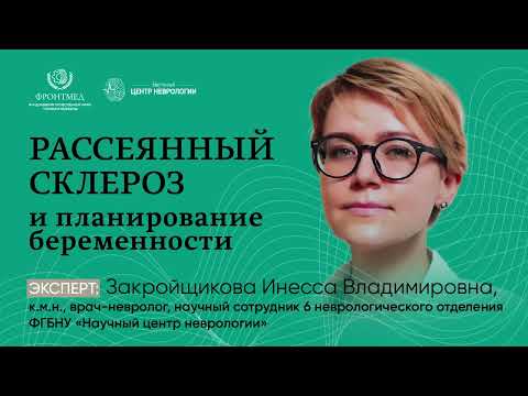 Видео: Рассеянный склероз и планирование беременности