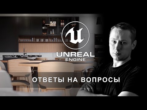 Видео: Отвечаем на самые сложные вопросы по архитектурной визуализации в Unreal Engine 5