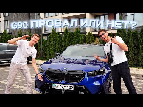 Видео: M5 G90 СТРАШНЫЙ ПРОВАЛ ИЛИ НЕТ? | HUSTLE ОБЗОР #4