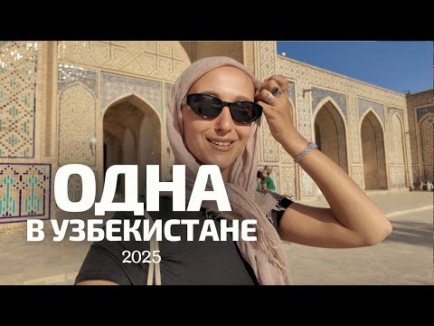 Видео: УЗБЕКИСТАН | ЧТО ПОСМОТРЕТЬ ЗА 4 ДНЯ | Самарканд и Бухара