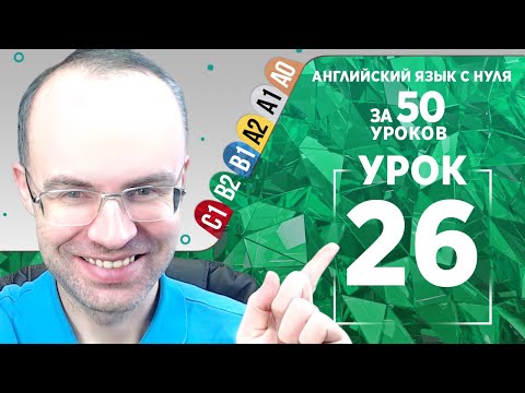 Видео: Английский язык для среднего уровня за 50 уроков B2 Уроки английского языка Урок 26