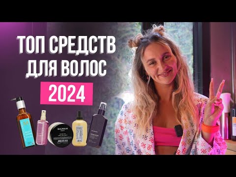 Видео: ЛУЧШИЕ СРЕДСТВА ДЛЯ ВОЛОС 2024: уход, масло, спреи для объема