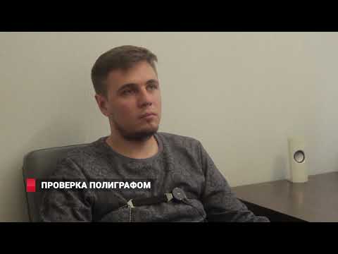 Видео: Эксперимент: Можно ли обмануть полиграф / детектор лжи?
