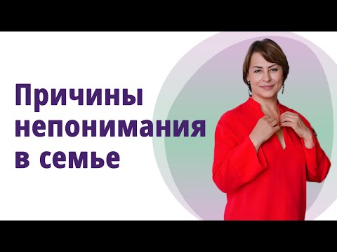 Видео: Причины непонимания в семье.