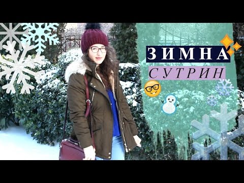 Видео: ❅Приготви се с мен в един зимен ден | Morning routine winter 2017❄