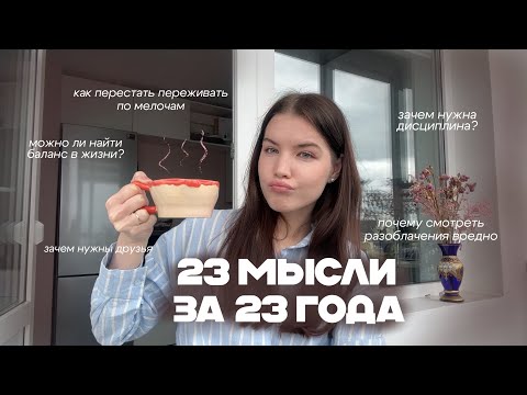 Видео: родители были правы и что еще я поняла про жизнь за 23 года 