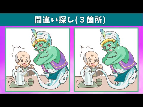 Видео: Найдите 3 отличия | Иллюстрация Версия #201