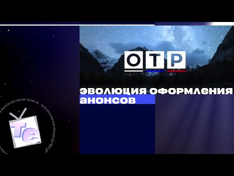 Видео: Эволюция оформления анонсов телеканала ОТР (2013-н.в.)