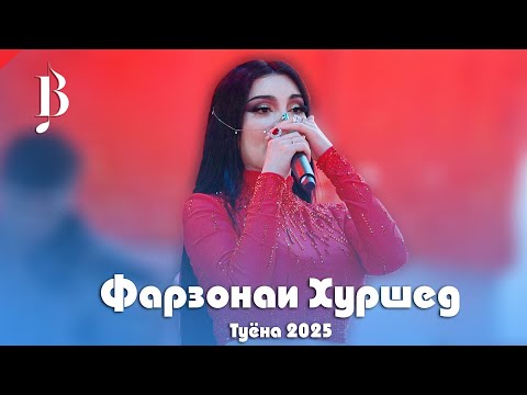 Видео: Фарзонаи Хуршед Базми Туёна 2025с Farzonai Khurshed Bazmoro 2025s