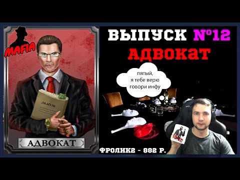Видео: Мафия Онлайн (МО): ВЫПУСК #12 ➤➤➤ АДВОКАТ (отличный вамп в игре)