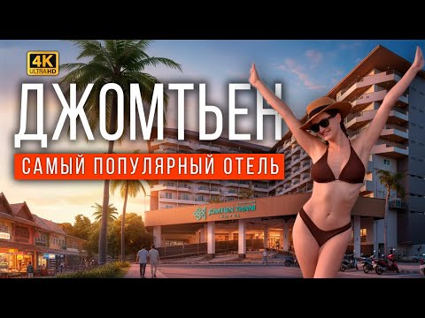 Видео: ПАТТАЙЯ 2025. РАЙОН ДЖОМТЬЕН: ПЛЯЖ, ЦЕНЫ НА РЫНКЕ МЕЛЬНИЦА, ЛУЧШИЙ ОТЕЛЬ. КОЛАМБИЯ АКВАПАРК ТАИЛАНД