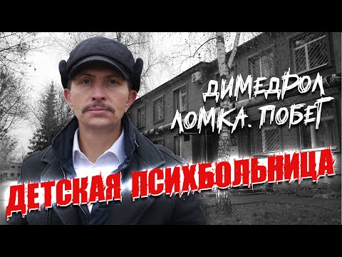 Видео: Детская психбольница Полтавы | Димедрол, ломка и побег полтавского палия