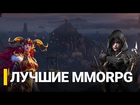 Видео: ТОП 10 MMORPG В 2024 ГОДУ