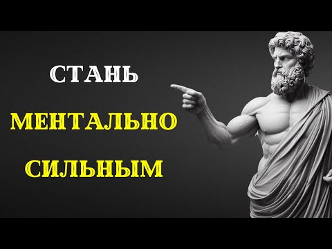 Видео: 6 уроков стоицизма от Сенеки для ОВЛАДЕНИЯ МЕНТАЛЬНОЙ СТОЙКОСТЬЮ. Стоицизм.