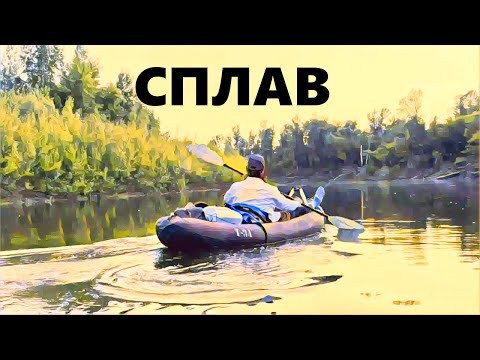 Видео: Сплав по КАЙФУ!!!