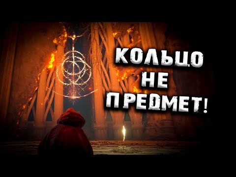 Видео: История мира Elden Ring. Для тех, кто хочет знать больше. Lore. Лор.