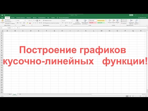 Видео: Построение графиков линейно-кусочных функций в MS Excel