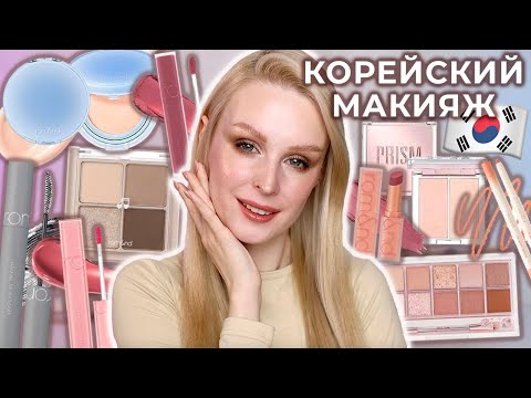 Видео: Пробую ХИТЫ корейской косметики Rom&nd и Clio 🇰🇷