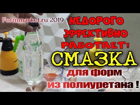 Видео: ЛУЧШАЯ СМАЗКА ДЛЯ ПОЛИУРЕТАНОВЫХ ФОРМ
