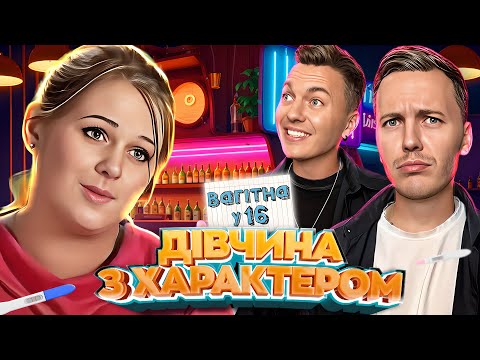 Видео: Ванітна у 16 ► Баба-мужик ► Валерія