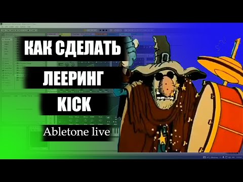 Видео: Как сделать лееринг Kick
