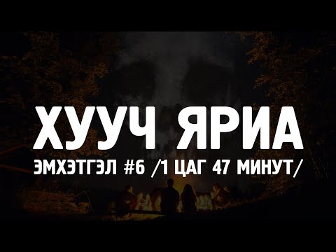 Видео: ХУУЧ ЯРИА | Эмхэтгэл #6