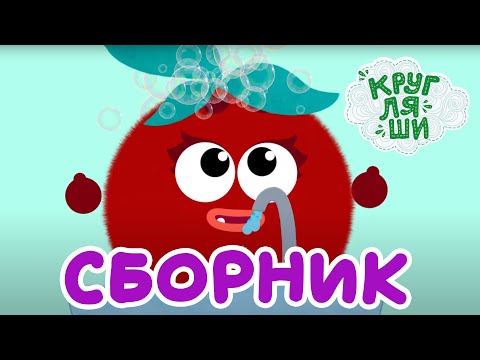 Видео: Чистим зубки и умываемся - Сборник развивающих мультфильмов - Кругляши
