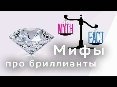 Видео: Мифы про бриллианты. Интересные факты о бриллиантах. Где покупать бриллианты.