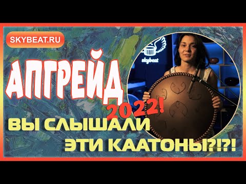 Видео: ⚡ КАК будет ЗВУЧАТЬ каатон в 2023 году ⚡ НОВОЕ поколение КААТОНОВ ⚡ ОБЗОР ⚡