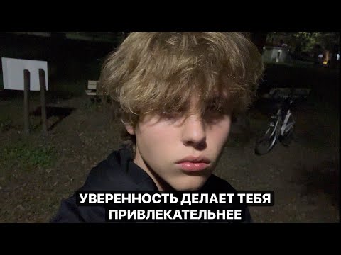 Видео: Важная роль уверенности в жизни человека. Уверенность делает тебя привлекательнее. 