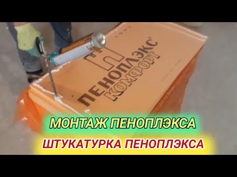 Видео: МОНТАЖ ПЕНОПЛЭКСА | ШТУКАТУРКА ПЕНОПЛЭКСА