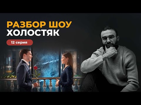 Видео: 12 СЕРИЯ ХОЛОСТЯК РАЗБОР ПСИХОЛОГА | Я БУДУ ЛЮБИТЬ ТЕБЯ ПОКА ТЫ НЕ ДОСТУПЕН