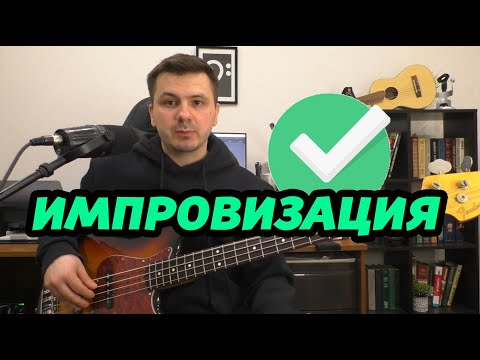 Видео: КАЧЕСТВЕННАЯ ИМПРОВИЗАЦИЯ. РАБОЧИЙ СПОСОБ