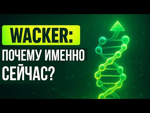 Видео: Почему Wacker Chemie делает ставку на биотехнологии и mRNA сейчас?