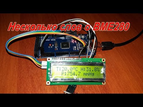 Видео: Несколько слов о датчике BME280.