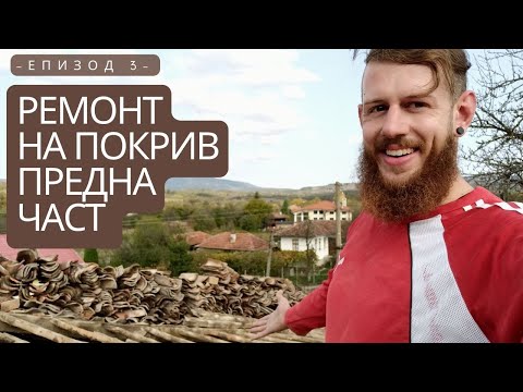 Видео: Ремонт на покрива на Къщата Предна Част / Живот на Село / Реставрация на възрожденска къща