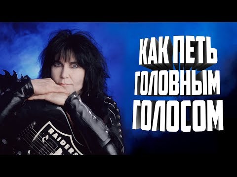 Видео: Как петь головным голосом? (ответ на вопрос подписчика).