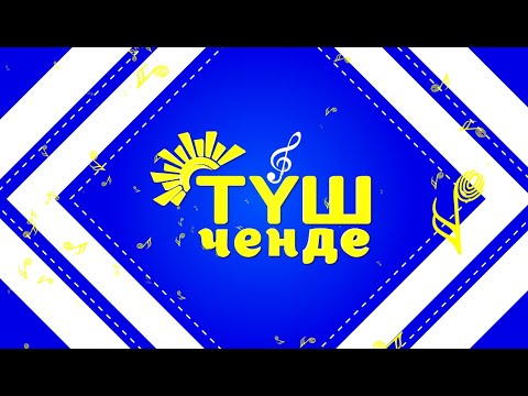 Видео: ТҮШ ЧЕНДЕ - жандуу ырларды угуңуз // ТҮЗ ЭФИР