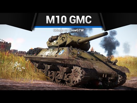 Видео: ОСНОВА БОЯ M10 GMC в War Thunder