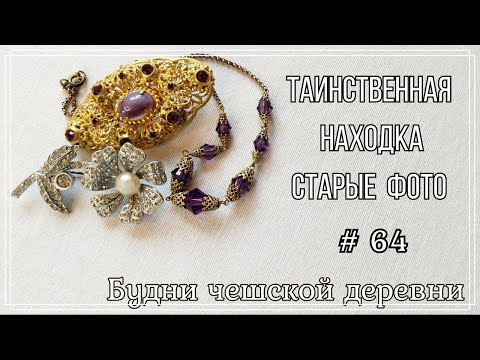 Видео: #64 Блошиный рынок Праги\ Коралл или нет \ Vintage Czech Brooch #блошиныйрынокчехии #vintageczech