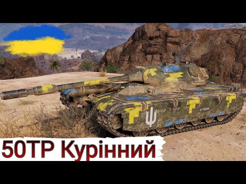 Видео: 50TP Курінний - ЦЕ НАМ ПОДОБАЄТЬСЯ🔥ПІДГОН від Farelius🔥WoT UA💙💛