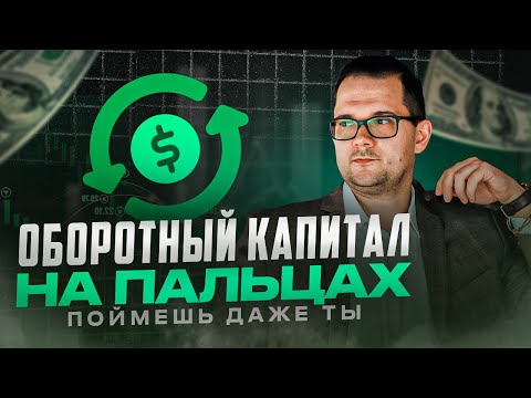 Видео: Оборотный капитал на пальцах: поймешь даже ты!