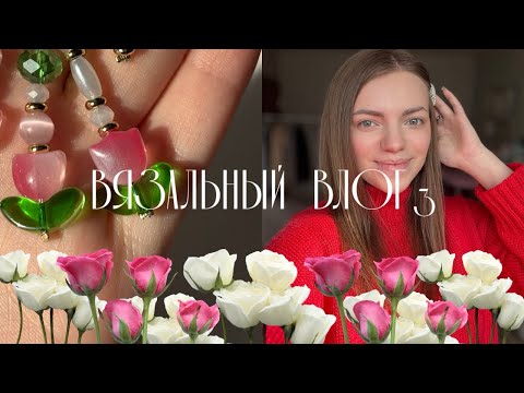 Видео: Вязальный влог•3 | процессы | Экзотариум | маркеры для вязания #вязание