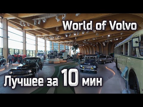 Видео: Обновленный музей ВОЛЬВО в Гетеборге, что нужно знать перед посещением