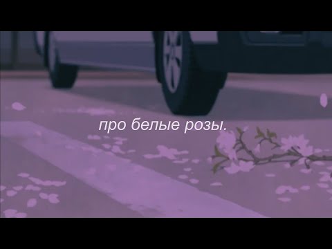 Видео: ⋘дима билан - про белые розы⋙ slowed + reverb
