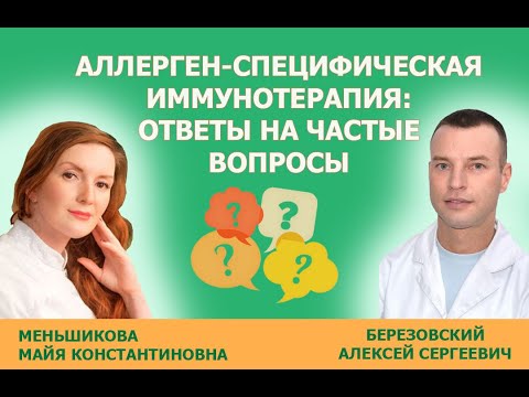 Видео: Аллергерген-специфическая иммунотерапия: ответы на частые вопросы (Меньшикова, Березовский)_06.10.22