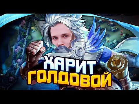 Видео: ПИКАЙТЕ ГОЛДОВОГО ХАРИТА И ВАШИ ПРОТИВНИКИ БУДУТ ПЛАКАТЬ!