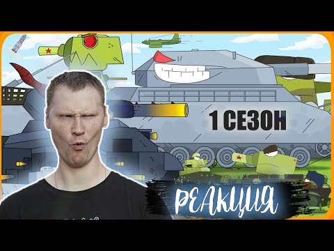 Видео: РЕАКЦИЯ на ГЕРАНД - ВСЕ СЕРИИ 1 СЕЗОН Стальные монстры Мультики про танки